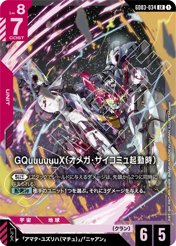 GQuuuuuuX (Omega Psycommu)